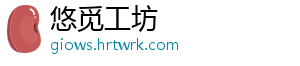悠觅工坊